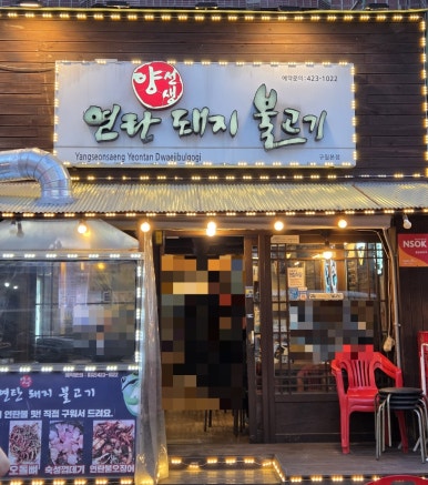 양선생연탄돼지불고기 이미지
