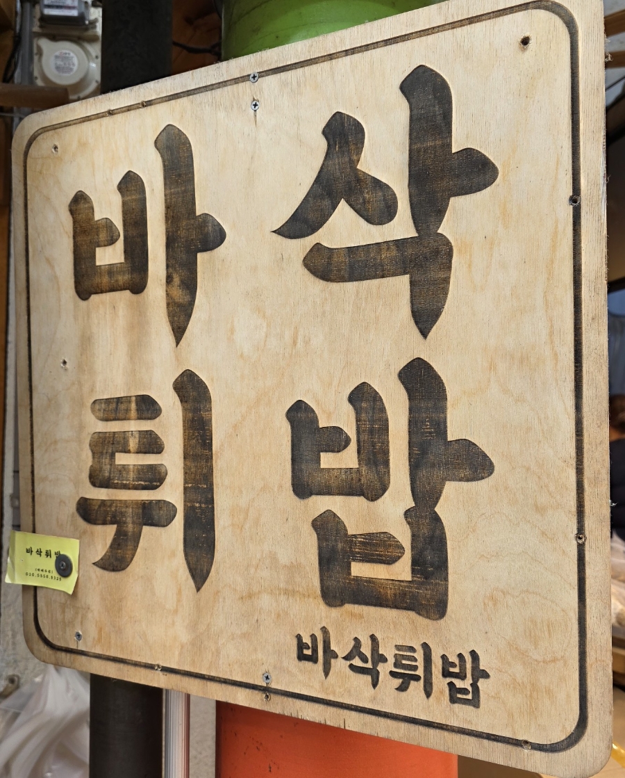 바삭튀밥 이미지