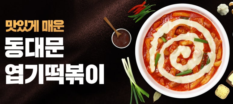 동대문엽기떡볶이 이미지