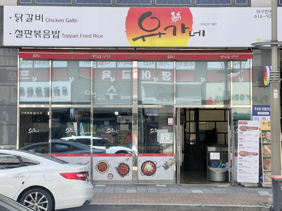 유가네닭갈비대구현풍점 이미지