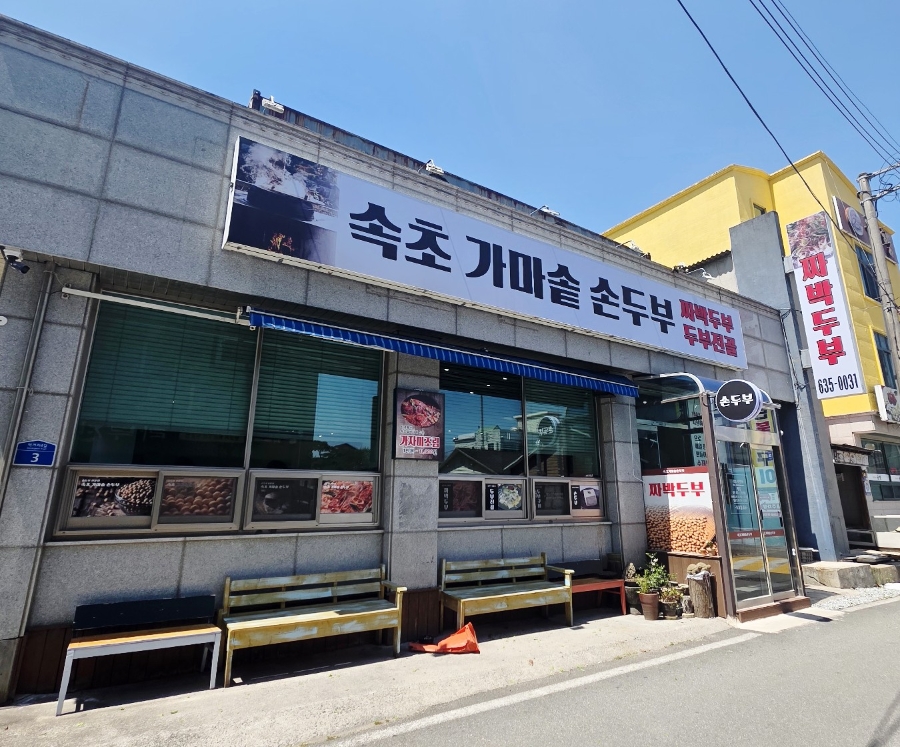 속초가마솥손두부 이미지