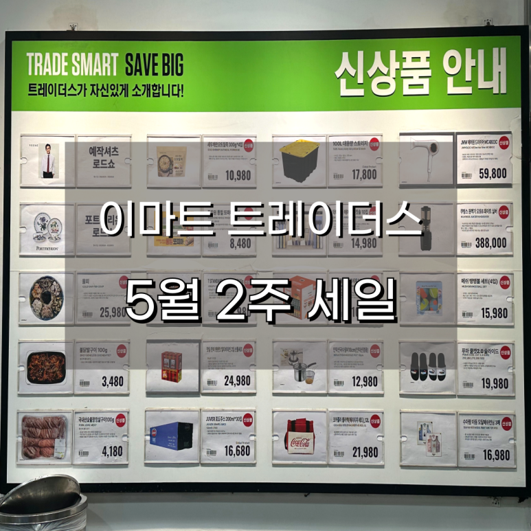 트레이더스 홀세일 클럽 천안아산점 이미지
