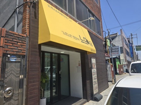 느므식당 이미지