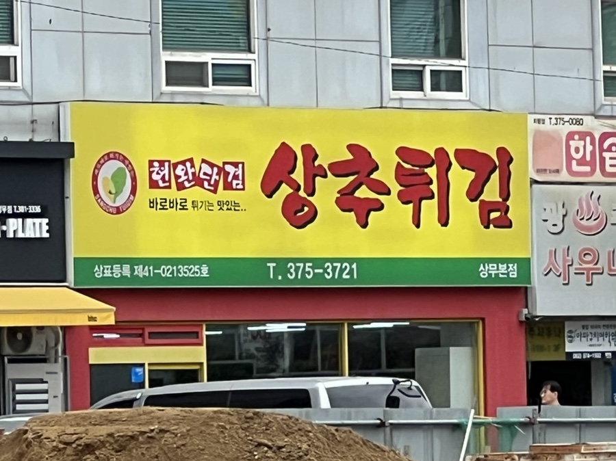 현완단겸상추튀김상무 이미지