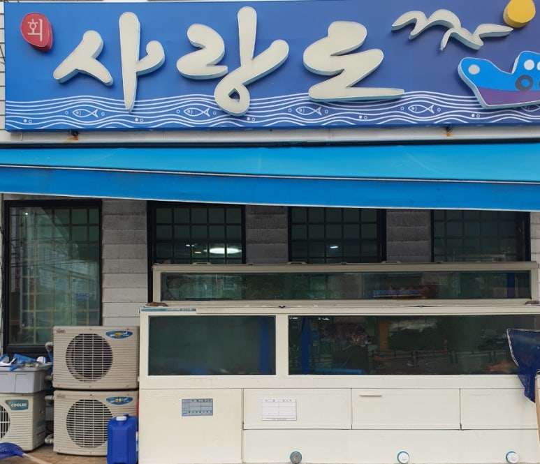 사랑도횟집 이미지