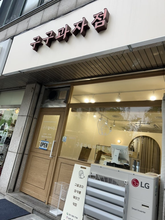 구구과자점 이미지