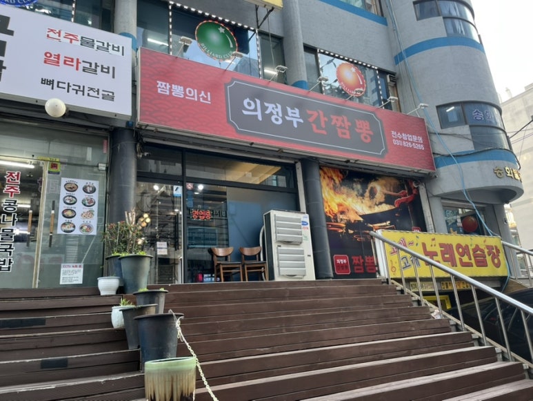 의정부간짬뽕 이미지