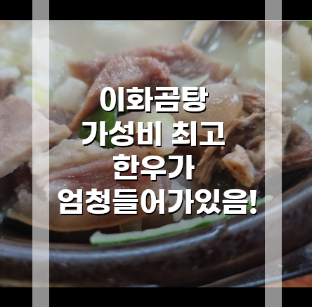 이화 한우소머리곰탕 이미지