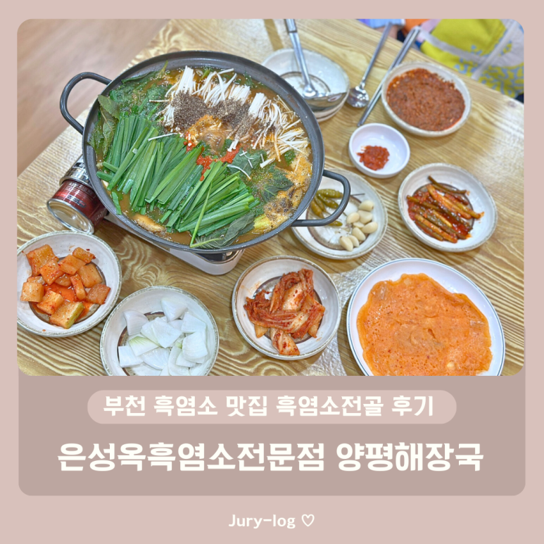 은성옥흑염소전문점 양평해장국 이미지