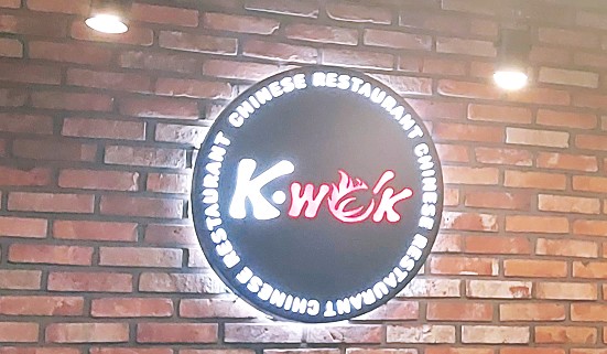 중식당 케이웍(K-WOK) 이미지