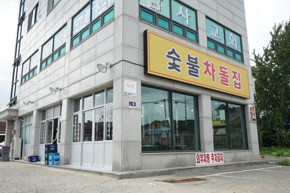 숯불차돌집 영종도점 이미지