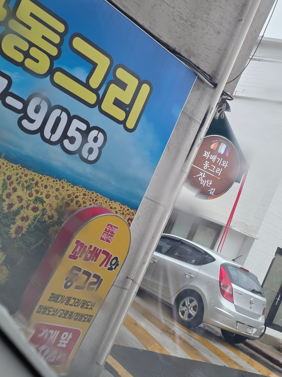 꽈배기와 동그리 이미지