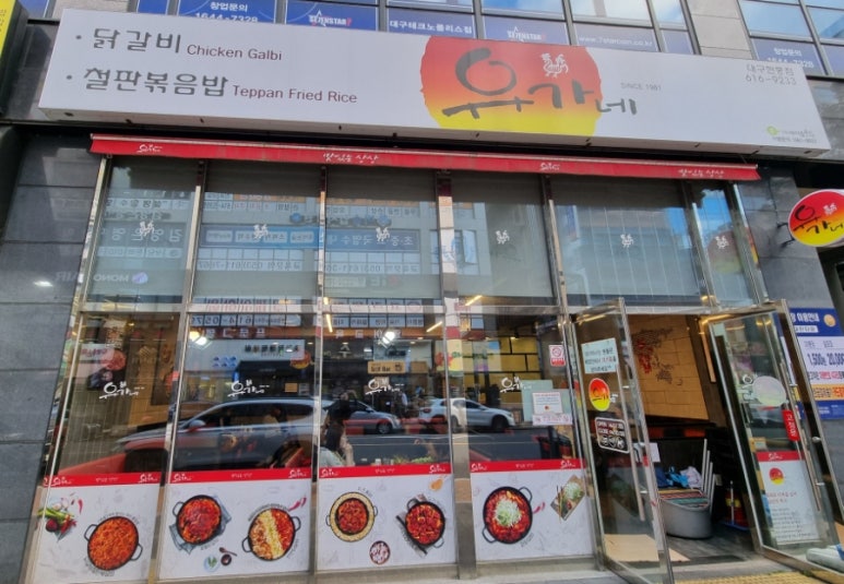 유가네닭갈비대구현풍점 이미지