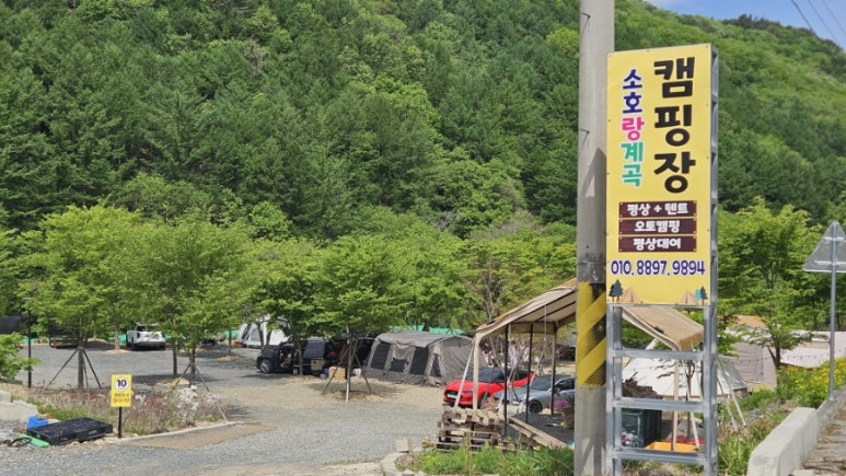 소호랑계곡 캠핑장 이미지