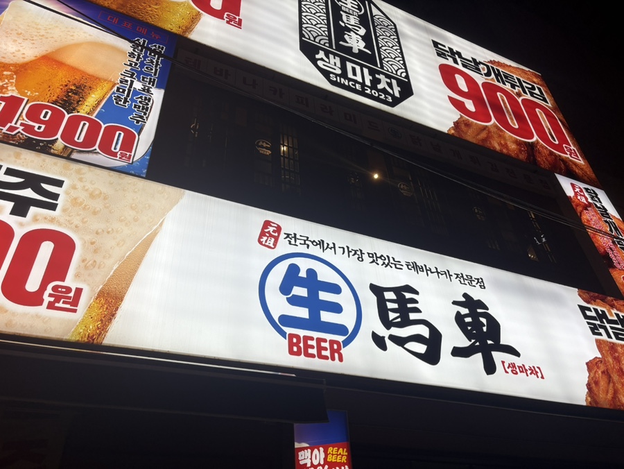 생마차 부평역점 사진 8