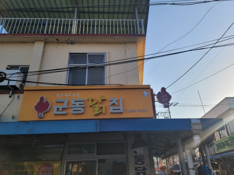 강진 닭집 이미지