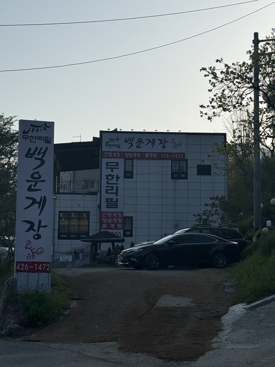 백운무한게장 이미지