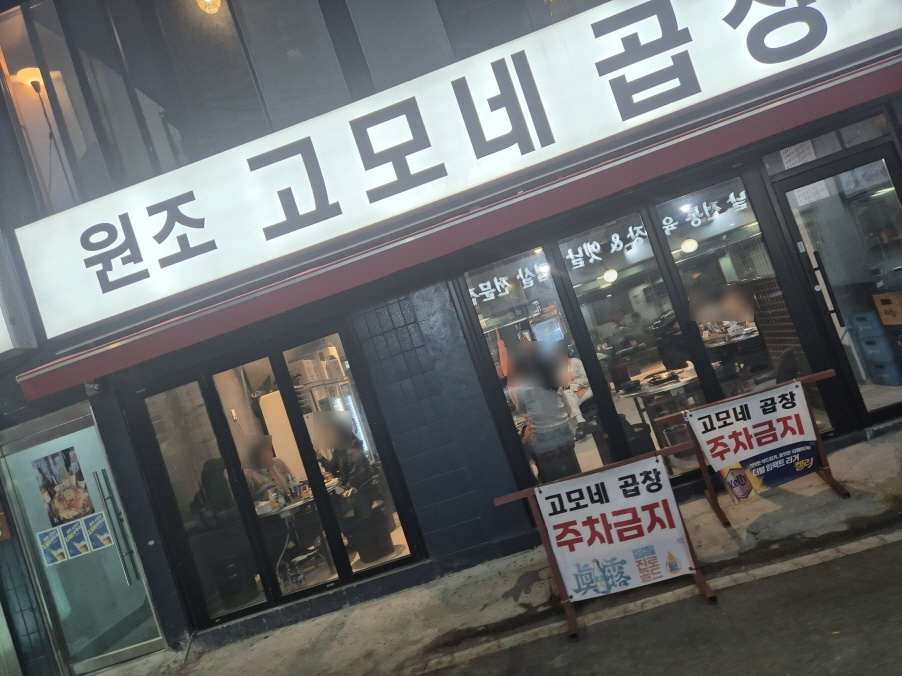 원조 고모네곱창 이미지