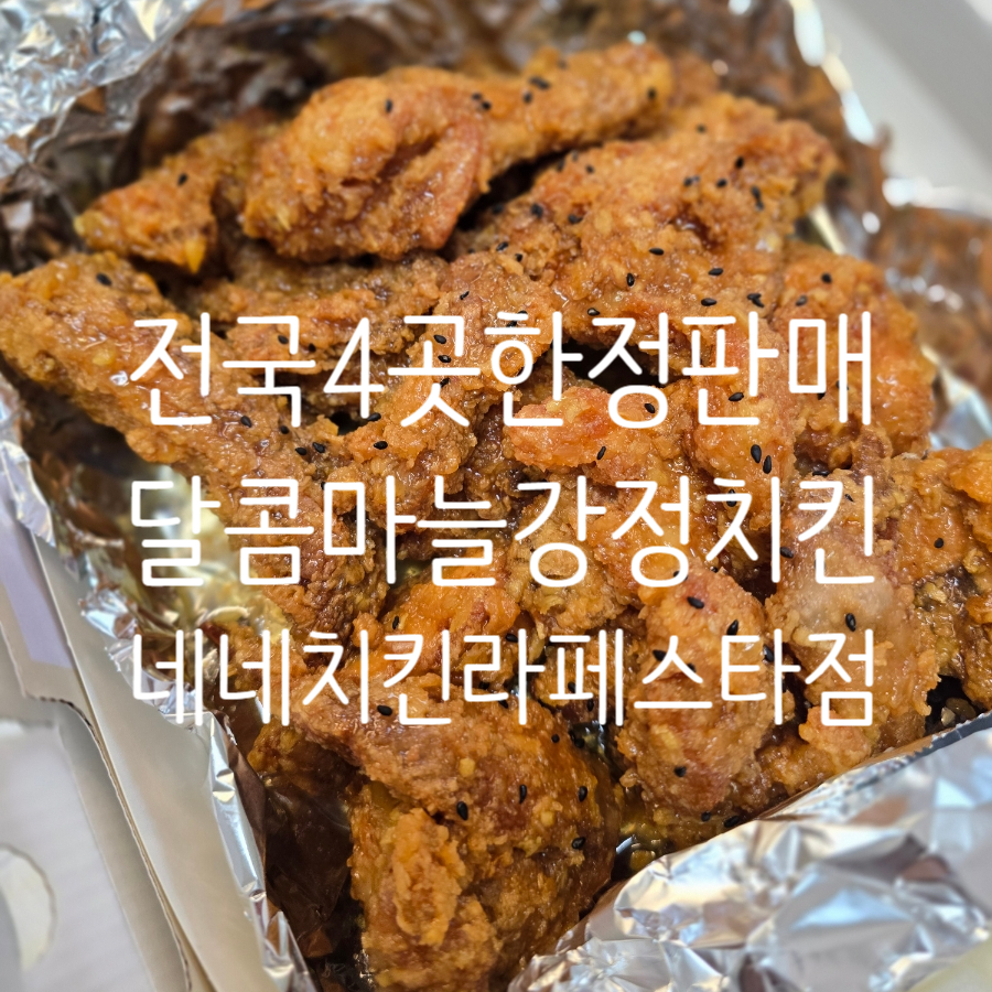 네네치킨 녹번점 이미지