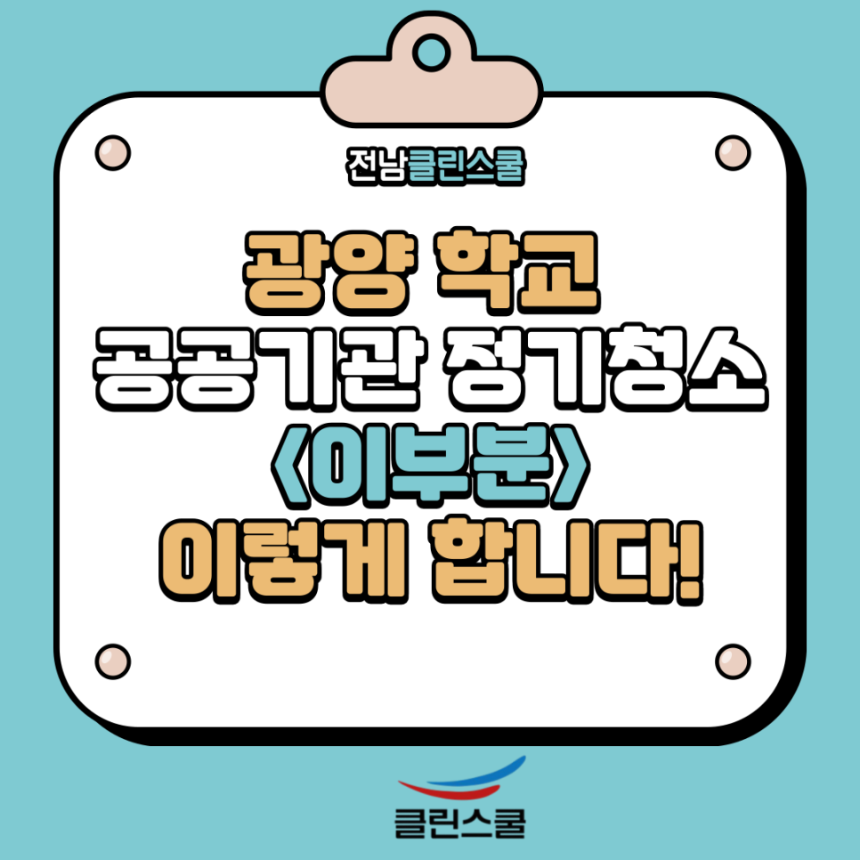 클린스쿨전남 이미지