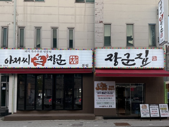 아저씨돈장군 이미지