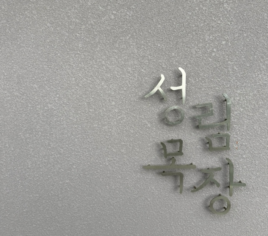 성림수도 이미지