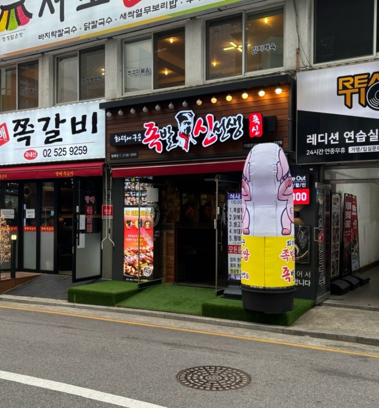 족발 신선생 방배점 이미지