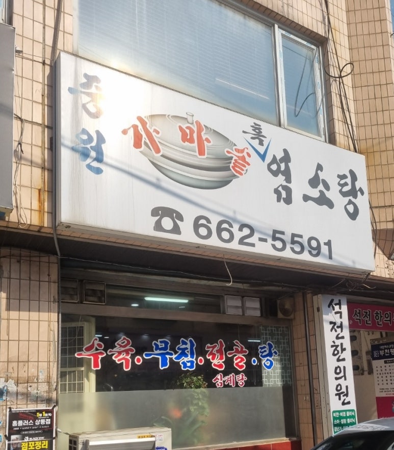 중원흑염소탕 이미지