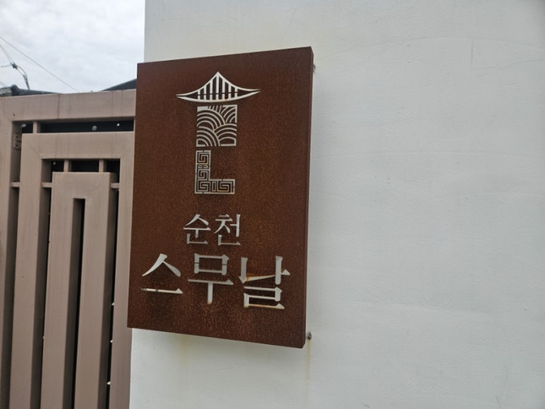 순천스무날 이미지