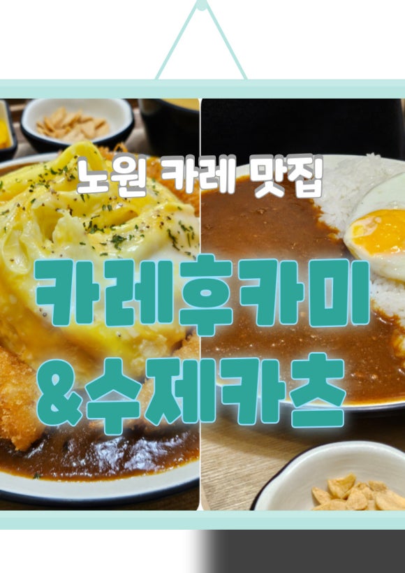 카레후카미&수제카츠 이미지