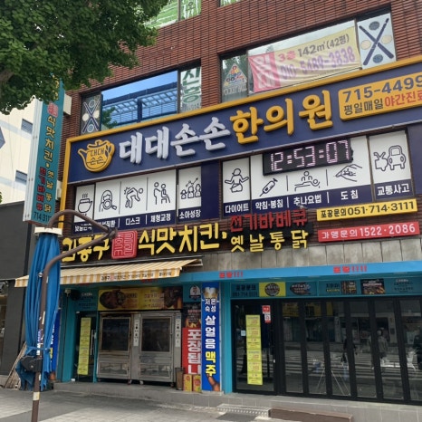 대대손손한의원 이미지