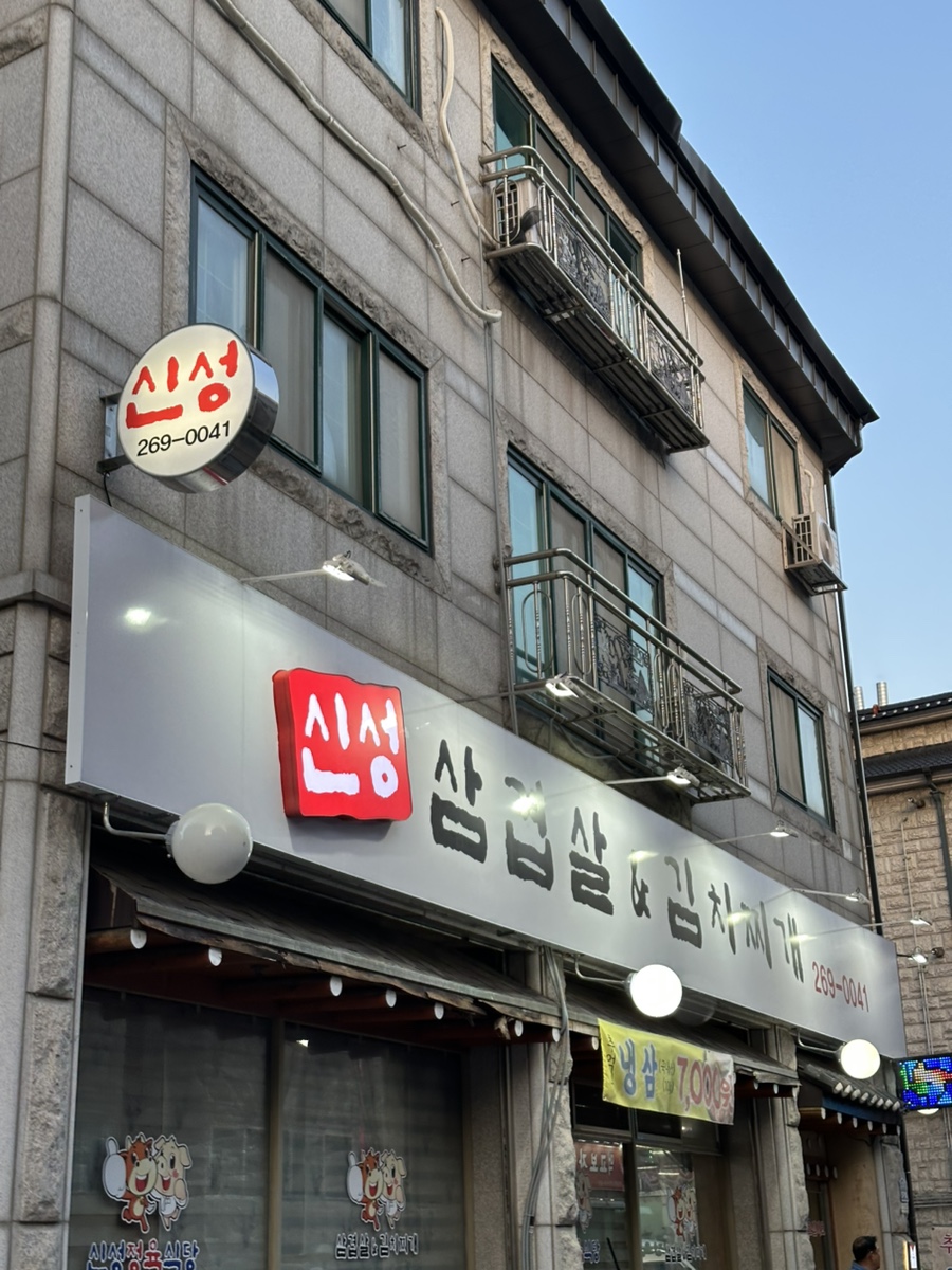 신성정육식당&김치찌개 이미지
