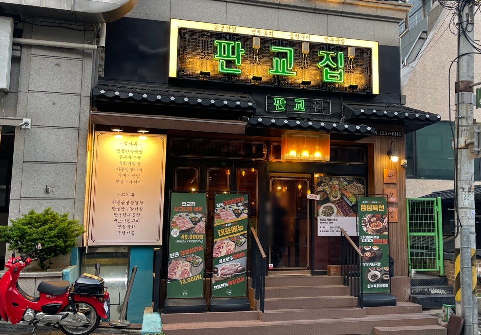 판교집 학동직영점 이미지
