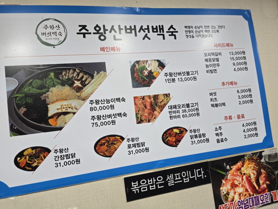 주왕산버섯백숙 이미지