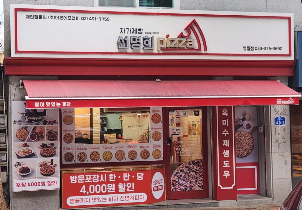 자가제빵선명희피자영월점 이미지