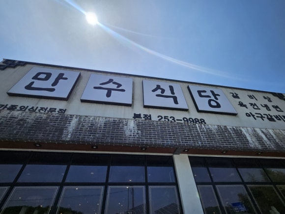 만수불고기식당 이미지