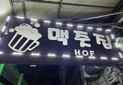 맥줏집 사진 5