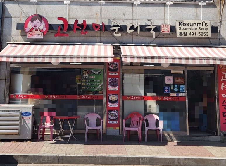 고선미순대국 이미지