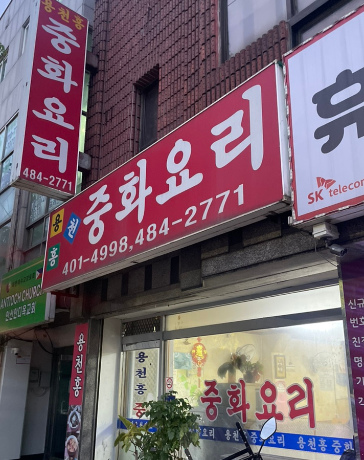 용천홍 이미지