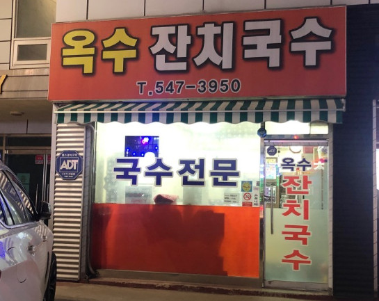 정직국수 이미지