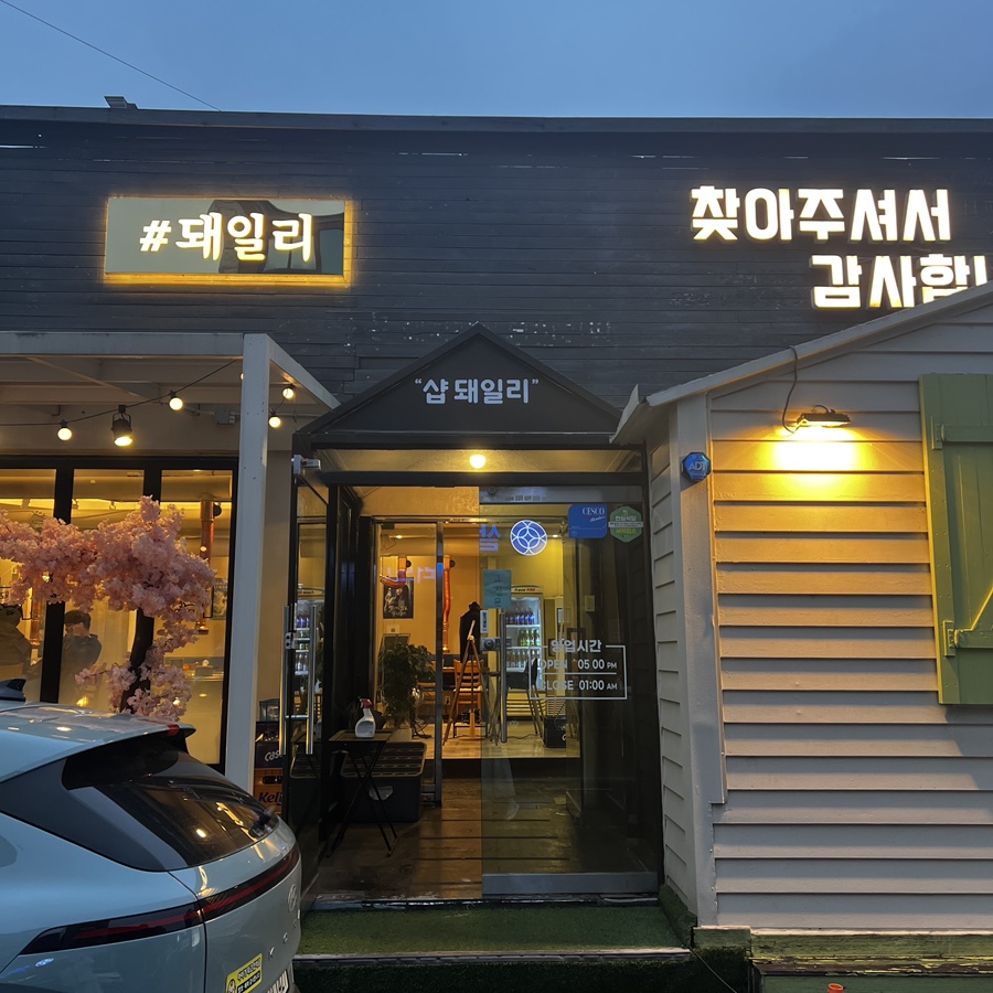샵돼일리 이미지