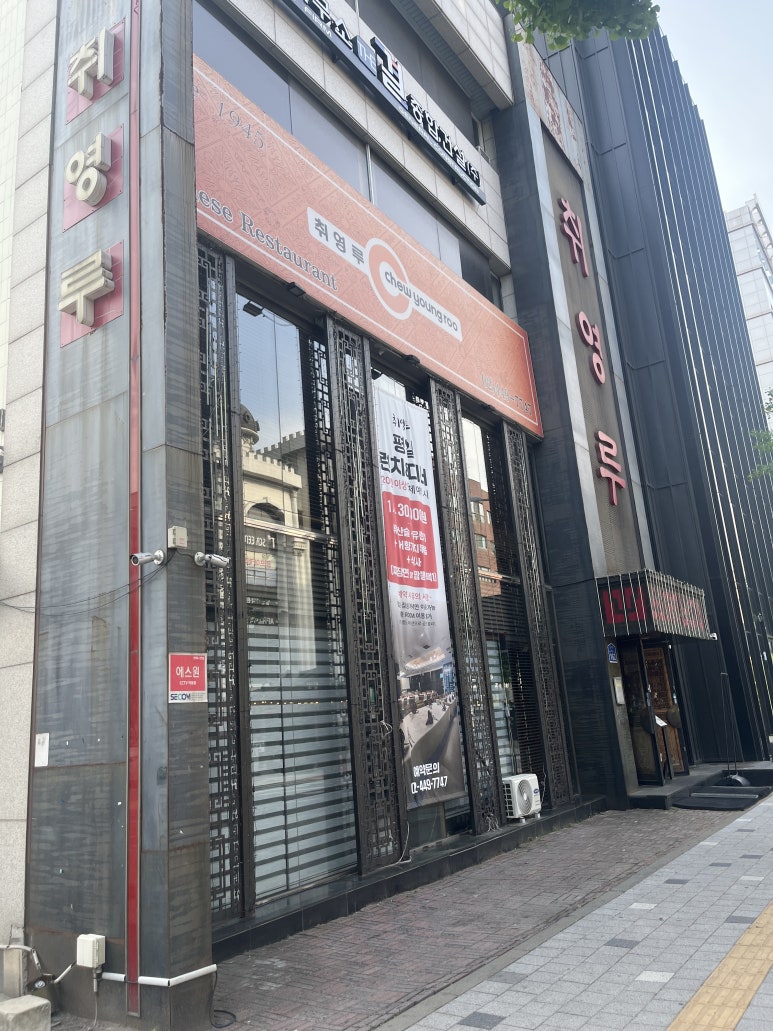 취영루 이미지