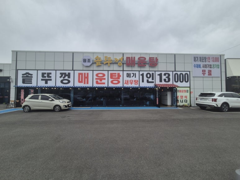 솥뚜껑매운탕 신정호 이미지