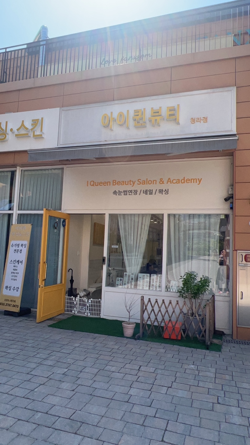 아이퀸네일 청라점 이미지