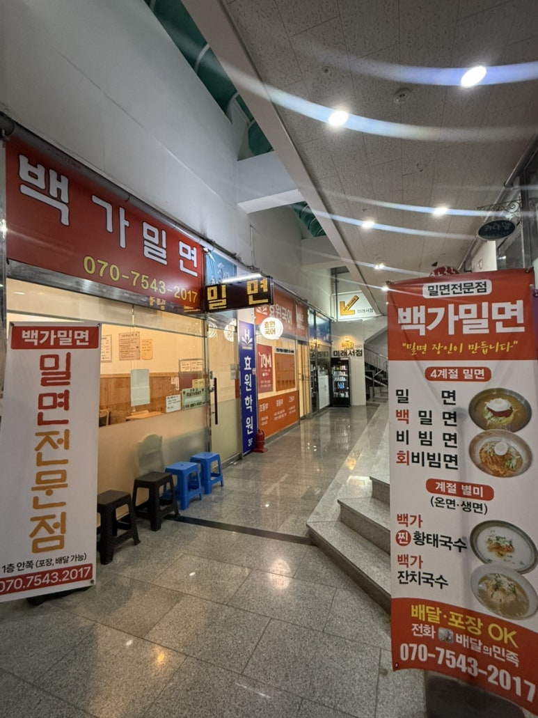 백가밀면 이미지