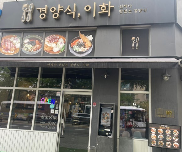 경양식 이화 이미지