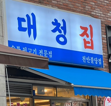 대청집천안불당점 이미지
