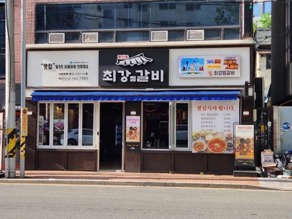 최강찜갈비 이미지