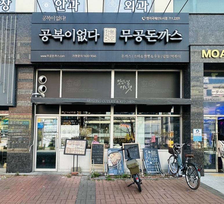 무공돈까스명지국제 이미지