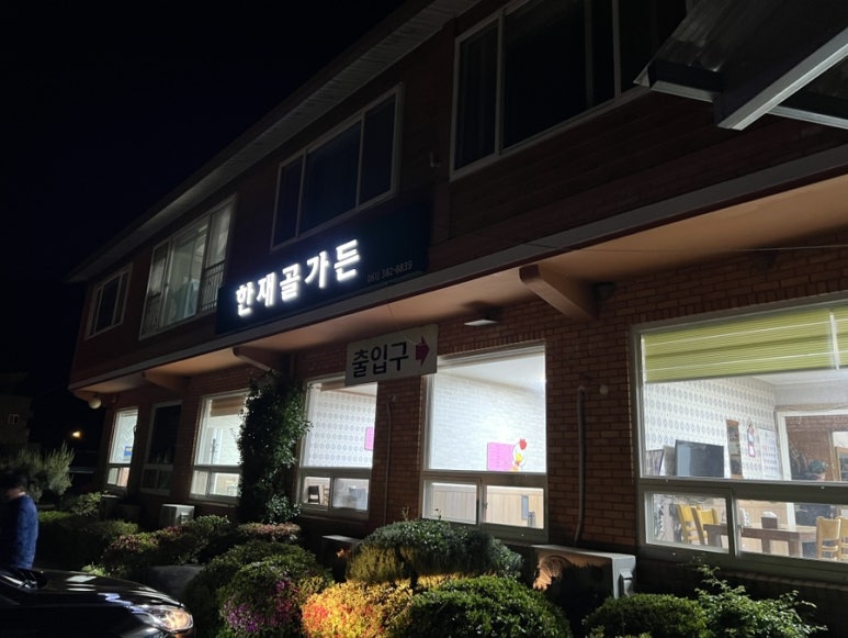 한재골가든 이미지